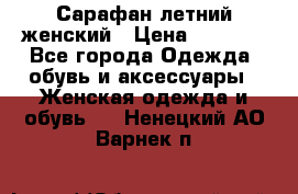 Сарафан летний женский › Цена ­ 1 000 - Все города Одежда, обувь и аксессуары » Женская одежда и обувь   . Ненецкий АО,Варнек п.